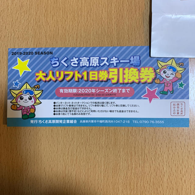 大人リフト一日券引換券ちくさ高原スキー場　大人リフト一日券引換券