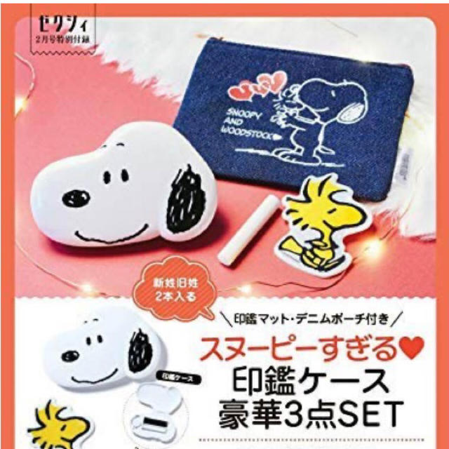 SNOOPY(スヌーピー)のゼクシィ 2020年2月号 印鑑ケースセット インテリア/住まい/日用品の文房具(印鑑/スタンプ/朱肉)の商品写真