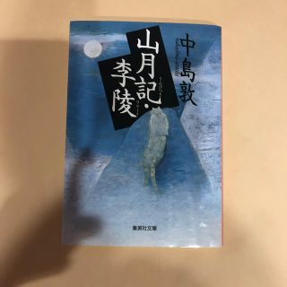 山月記・李陵(文学/小説)