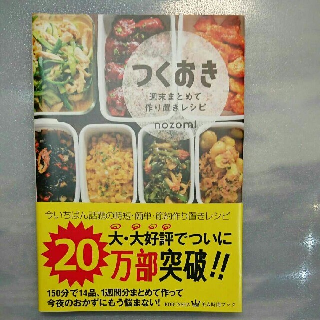 つくおき 週末まとめて作り置きレシピ エンタメ/ホビーの本(料理/グルメ)の商品写真