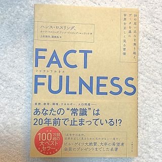 ニッケイビーピー(日経BP)のＦＡＣＴＦＵＬＮＥＳＳ ファクトフルネス(ビジネス/経済)