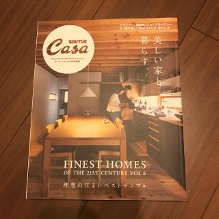 Casa Brutus 雑誌 美しい家と暮らす(専門誌)