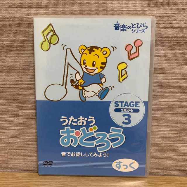 しまじろうDVD　うたおう おどろう エンタメ/ホビーのDVD/ブルーレイ(キッズ/ファミリー)の商品写真