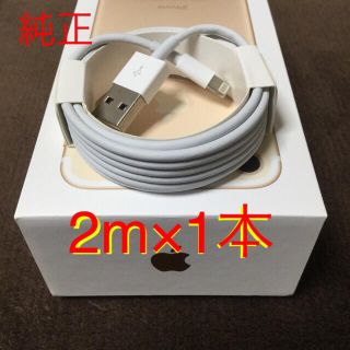 アイフォーン(iPhone)のiPhone ライトニングケーブル 2m 1本(バッテリー/充電器)