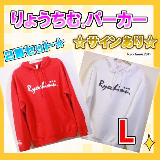 【L】りょうちむ.オリジナルパーカー2019✩2着セットサインあり(Tシャツ(半袖/袖なし))