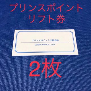 プリンス(Prince)の西武プリンス スキーリフト1日券 2枚セット(スキー場)