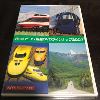 ビコム厳選DVDラインナップ2007 ドクターイエロー　等(電車のおもちゃ/車)