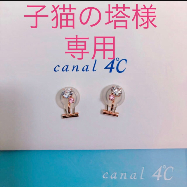 4℃(ヨンドシー)の【子猫の塔様専用】カナル4°C ピンクゴールド イヤリング K10 レディースのアクセサリー(イヤリング)の商品写真