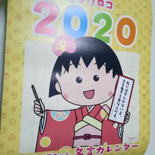 ちびまる子ちゃん 名言カレンダー(カレンダー)