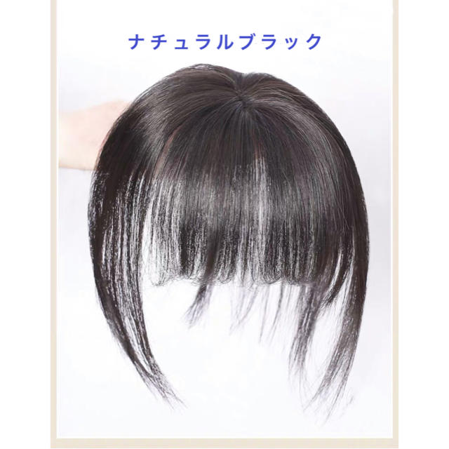前髪ウィッグ ３D 増毛 白髪隠し 100%人毛総手植え ナチュラルブラック レディースのウィッグ/エクステ(前髪ウィッグ)の商品写真