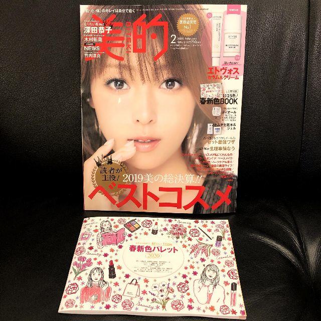 小学館(ショウガクカン)の未読美品◆美的 2020年2月号【最新号】雑誌 本誌のみ 付録無し 抜け有 エンタメ/ホビーの雑誌(美容)の商品写真