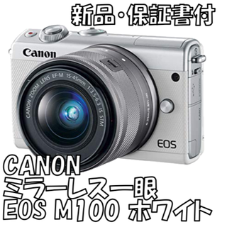 キヤノン(Canon)の【新品・保証おまけ付】ミラーレス一眼 Canon EOS M100 ホワイト(ミラーレス一眼)