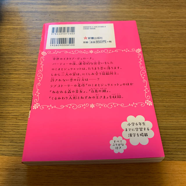 ロミオとジュリエット バレエの名作４選 エンタメ/ホビーの本(絵本/児童書)の商品写真