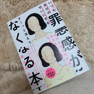 いつも自分のせいにする罪悪感がすーっと消えてなくなる本(文学/小説)