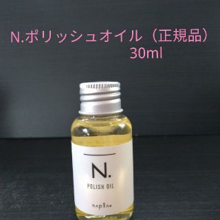 ナプラ(NAPUR)のN.ポリッシュオイル（正規品）30ml ※箱なし(トリートメント)