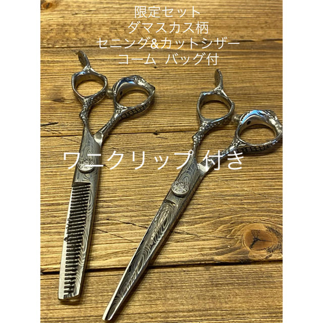 憧れ 6インチ カットシザー セニング セットダマスカス柄 理容 美容 鋏