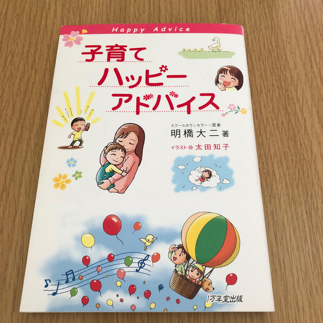 子育てハッピ－アドバイス エンタメ/ホビーの雑誌(結婚/出産/子育て)の商品写真