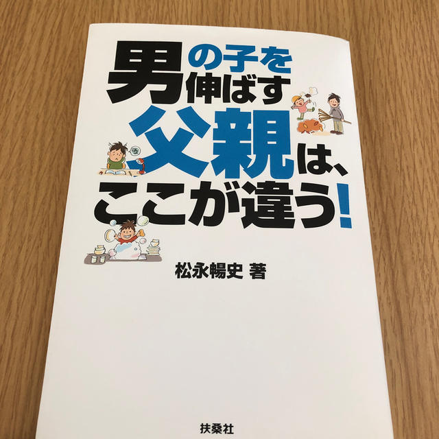 男の子を伸ばす父親は、ここが違う！ エンタメ/ホビーの本(人文/社会)の商品写真