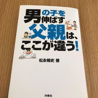 男の子を伸ばす父親は、ここが違う！(人文/社会)