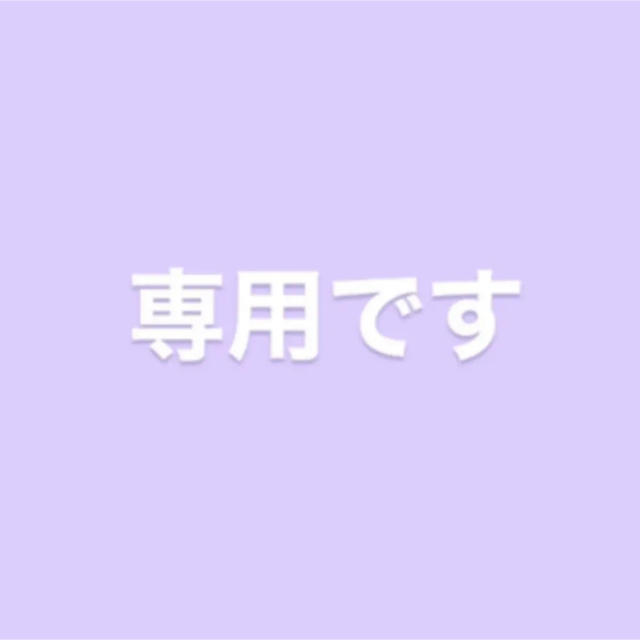 専用