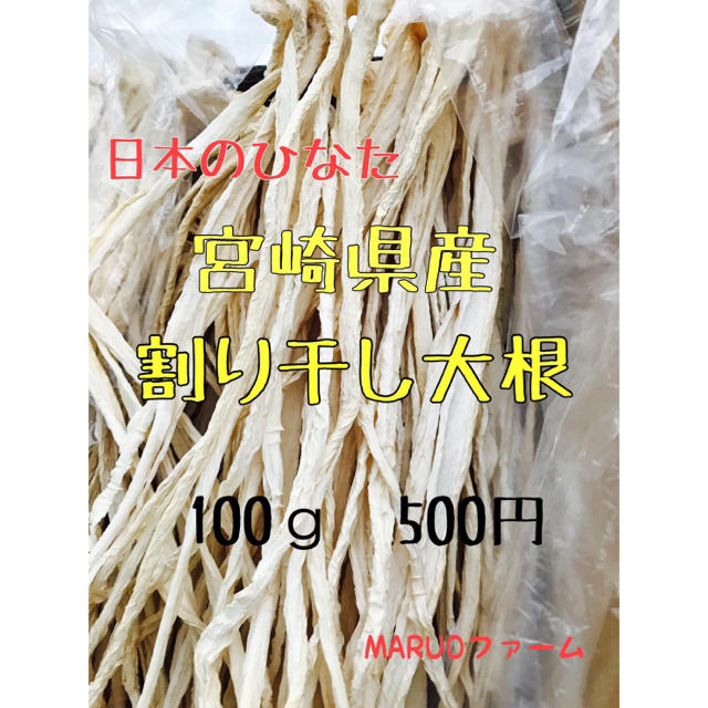 宮崎県産 新鮮 割り干し大根 千切り大根 食品/飲料/酒の食品(野菜)の商品写真