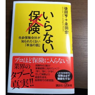 いらない保険 生命保険会社が知られたくない「本当の話」(文学/小説)