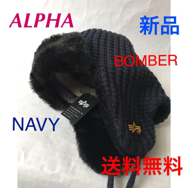alpha(アルファ)の⭐️ALPHA BOMBER CAP⭐️裏側ボアの防寒ニット⭐️コン メンズの帽子(ニット帽/ビーニー)の商品写真