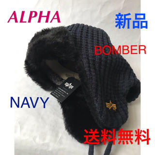 アルファ(alpha)の⭐️ALPHA BOMBER CAP⭐️裏側ボアの防寒ニット⭐️コン(ニット帽/ビーニー)