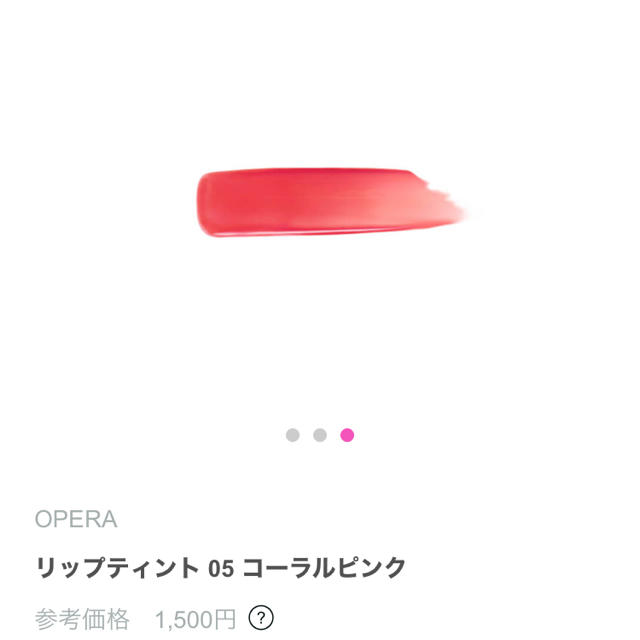 OPERA(オペラ)のオペラ　リップ コスメ/美容のベースメイク/化粧品(リップグロス)の商品写真