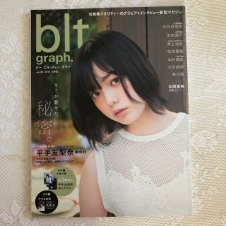 ケヤキザカフォーティーシックス(欅坂46(けやき坂46))のblt graph  vol.20 平手友梨奈　吉岡里帆　ビーエルティグラフ(アート/エンタメ)