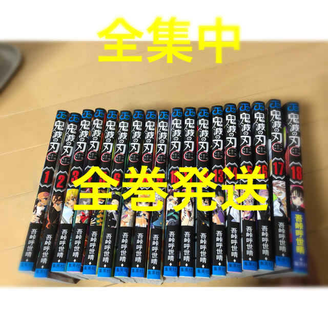 鬼滅の刃　全巻　1〜18巻　超美品　送料込みのサムネイル