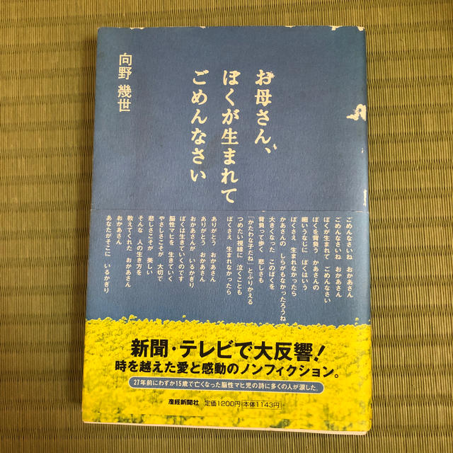 お母さん、ぼくが生まれてごめんなさい 改訂版 エンタメ/ホビーの本(その他)の商品写真