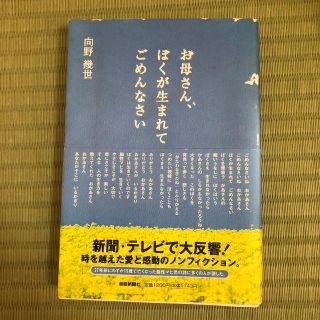 お母さん、ぼくが生まれてごめんなさい 改訂版(その他)