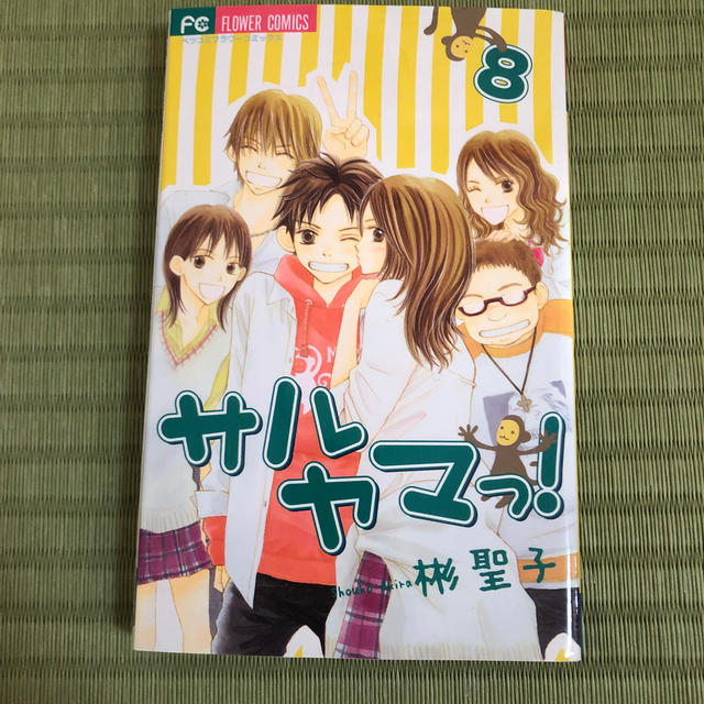 サルヤマっ！ ８ エンタメ/ホビーの漫画(少女漫画)の商品写真