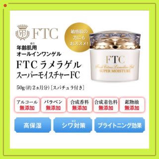 エフティーシー(FTC)のFTCラメラゲル スーパーモイスチャーFC(オールインワン化粧品)