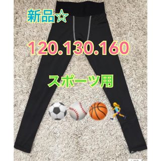 ジュニア　アンダースパッツ  ロングレギンス　120.130.160(ウェア)