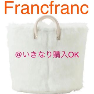 フランフラン(Francfranc)のフランフラン★新品★ロングファーバスケット★バッグ★ザラホーム サリュ ニトリ系(バスケット/かご)