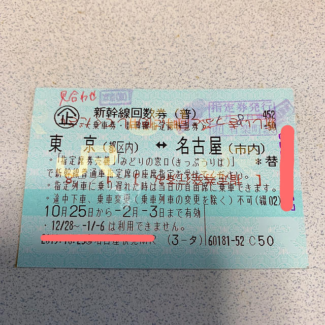 よろしくお 2021/12/10迄 新幹線 回数券 東京-名古屋 指定席 1枚の通販