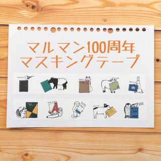 マルマン(Maruman)のマルマン　100周年　マスキングテープ(テープ/マスキングテープ)