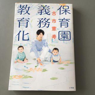 ショウガクカン(小学館)の保育園義務教育化　古市憲寿(住まい/暮らし/子育て)