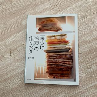 「味つけ冷凍」の作りおき(料理/グルメ)