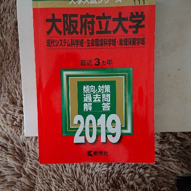 大阪府立大学 現代システム科学域 生命環境科学域 地域保健学域 ２０１９の通販 By ブラクサ S Shop ラクマ