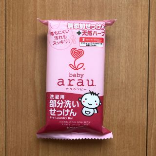 アラウ(arau.)のアラウベビー 部分洗いせっけん(洗剤/柔軟剤)