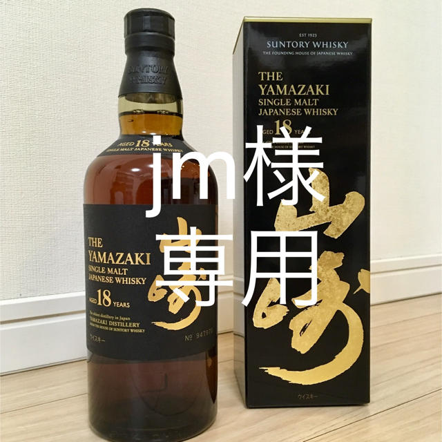 専用 山崎18年