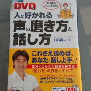 人に好かれる声の磨き方と話し方 声を磨けば人生が変わる！(ビジネス/経済)