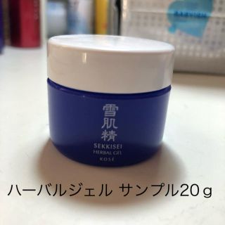 セッキセイ(雪肌精)の雪肌精 ハーバルジェル サンプル20ｇ(サンプル/トライアルキット)