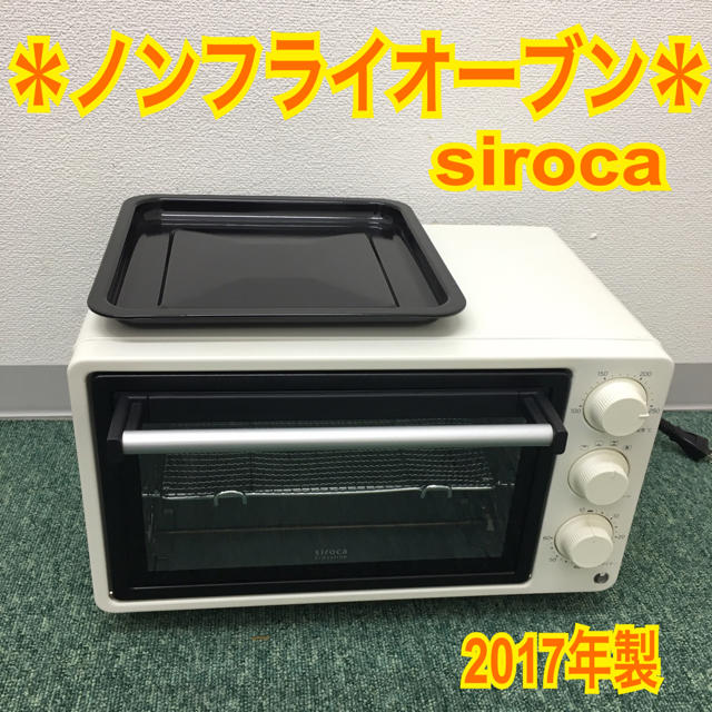 送料無料＊シロカ ノンフライオーブン 2017年製＊