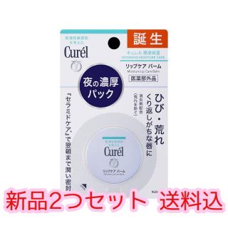 キュレル(Curel)の【新品2つ 送料込】Curel キュレル リップケアバーム 4.2g(リップケア/リップクリーム)