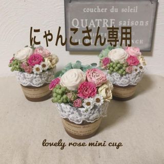 にゃんこさん専用　lovely rose mini cup(ドライフラワー)