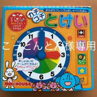 ミキハウス(mikihouse)のカチコチとけい(絵本/児童書)